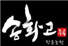 학동농원