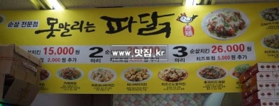 못말리는 파닭 초당점 | 못말리는 파닭 화도점
