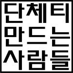 단만사