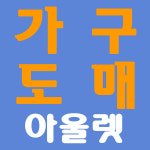 가구침대아울렛
