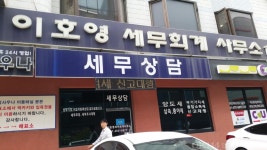 이호신세무회계사무소 | 이호영세무회계사무소
