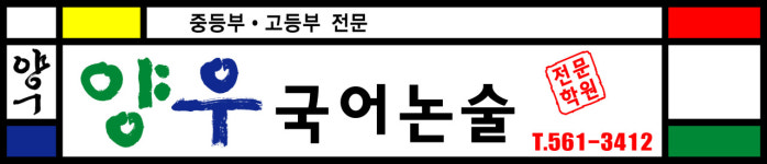 양우언어논술학원