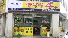 펄스온생명공학정자지점 | 펄스배터리 청주지점