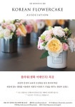 나래울플라워케이크 | 대한플라워케이크협회