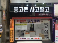 중고폰사고팔고 사천점
