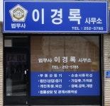 법무사이정우사무소 | 법무사이경록사무소