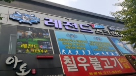 레전드스크린야구 용봉점
