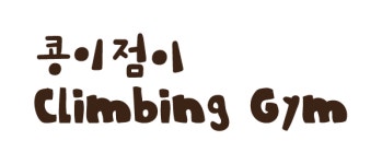콩이점이클라이밍짐