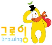 (주) 그로잉 (Growing.Co. Ltd.) | 그로잉