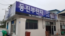 동해송용부란자 | 동진부란자