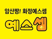 화정예스셈수학교습소