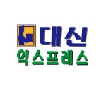 대신익스프레스
