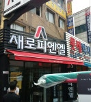 새로나인쇄 | 동아천막어닝시스템