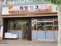 희망씽크