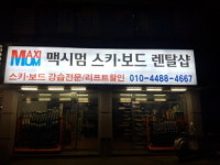 엘리시안 스키강습 맥시멈 렌탈샵