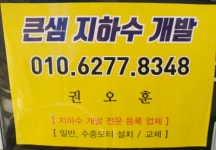 큰샘지하수개발(권오훈) | 큰샘지하수개발