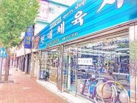 협성문구체육사 | 현대체육사