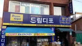 드림디포청주내수점 | 드림디포 청주대부점