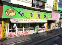 덕소축산직화구이 | 양평축산 덕소점