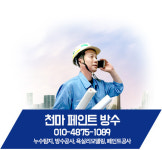 천마페인트지물 | 천마페인트방수