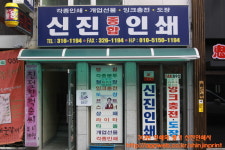 신진인쇄사