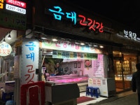 금마식육점 | 금대고깃간