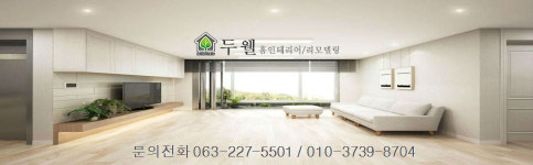 서정장식;여수인테리어;여수리모델링 | 두웰장식 인테리어&리모델링