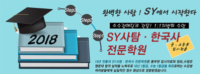 분당에스와이사회탐구교습소 | 분당SY사회탐구 본점