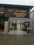 징기'sCAR | 징기SCAR&손세차장