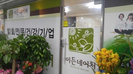 이든네이처 경북영주지사