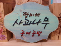 사과나무공방