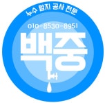 백중누수탐지공사