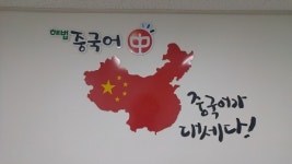 해법중국어옥길직영보습학원 | 해법중국어 망포센트럴학원