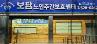 다온요양원(보담식자재) | 보담노인주간보호센터