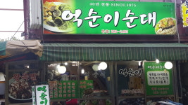 억순이순대일반음식점 | 억순이순대 본점