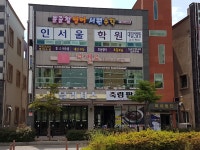 신서울IN학원아이엔 | 인서울학원