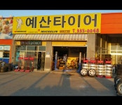 타이어프로예산점 | 예산타이어