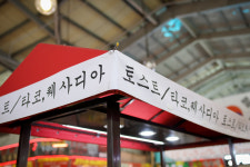 민씨네토스트&타코
