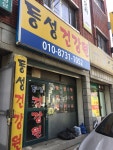 동성건강원