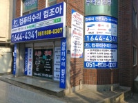 컴퓨터수리 컴조아