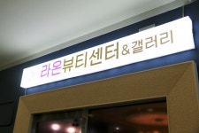 라온뷰티센터