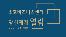 당신에게,열림김포소호사무실
