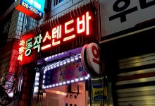 신가야스텐드바 | 동작스텐드바