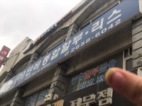일호제화 | 단비종합할부리스