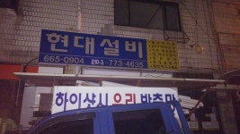 현대설비