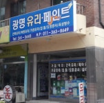 광명유리페인트