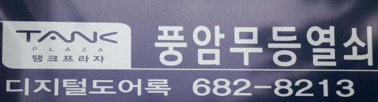 풍암열쇠무등열쇠 | 풍암 무등열쇠