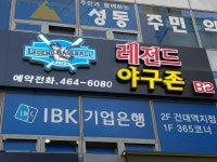 레전드야구존 건대점