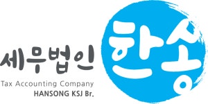 세무법인한송김 | 세무법인한송 김성주지점