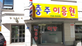 충주이용원
